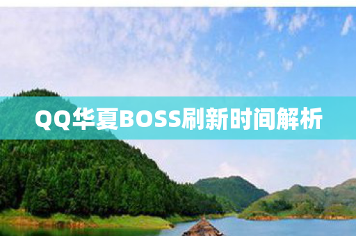 QQ华夏BOSS刷新时间解析图片
