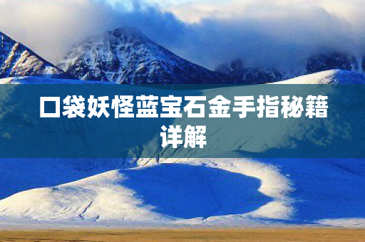 口袋妖怪蓝宝石金手指秘籍详解图片
