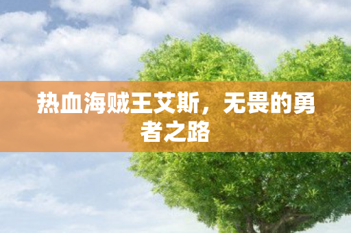 热血海贼王艾斯图片
