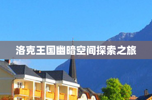 洛克王国幽暗空间探索之旅图片
