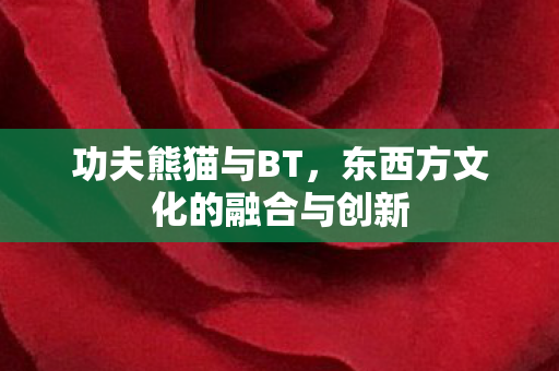 东西方文化的融合与创新图片