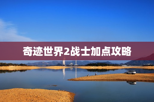 奇迹世界2战士加点攻略图片