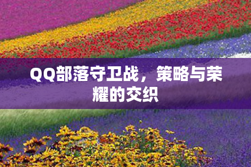 策略与荣耀的交织图片