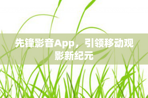 引领移动观影新纪元图片