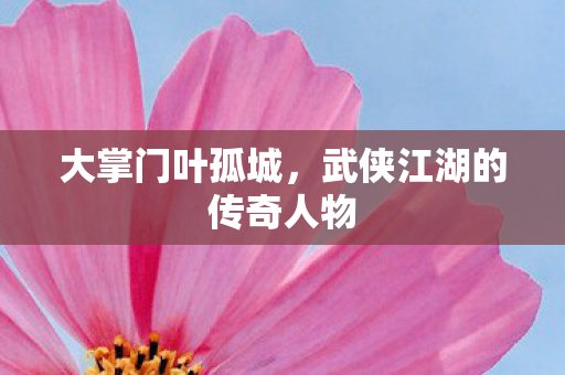 武侠江湖的传奇人物图片