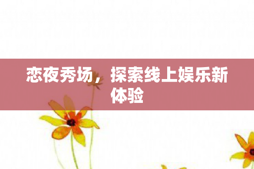 探索线上娱乐新体验图片