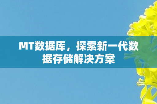 探索新一代数据存储解决方案图片