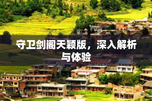 守卫剑阁天颖版图片