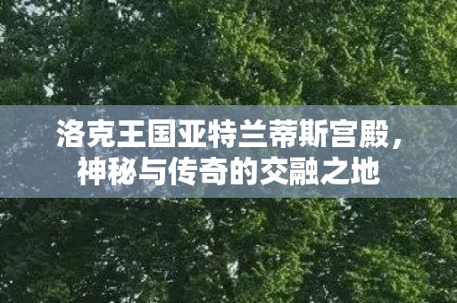 洛克王国亚特兰蒂斯宫殿图片