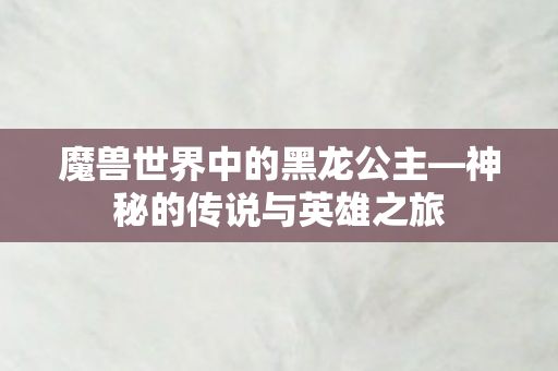 魔兽世界中的黑龙公主图片