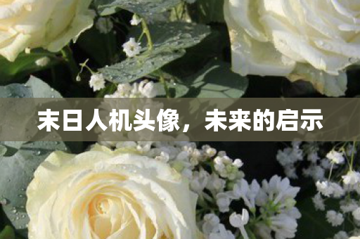 末日人机头像图片