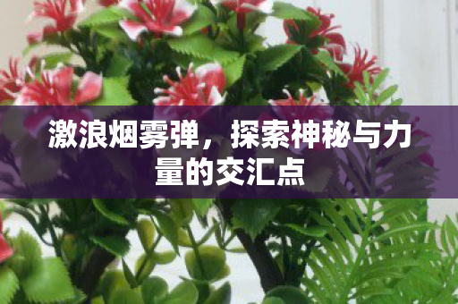探索神秘与力量的交汇点图片