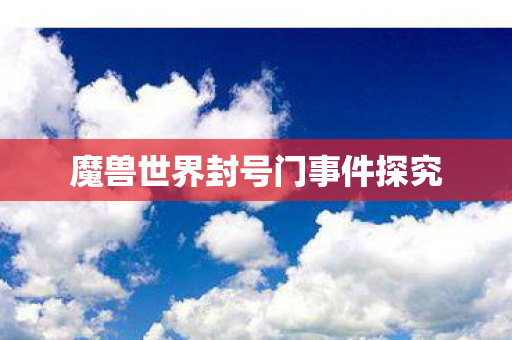 魔兽世界封号门事件探究图片