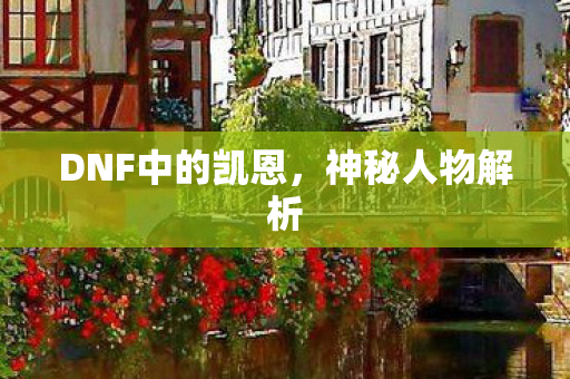 DNF中的凯恩图片