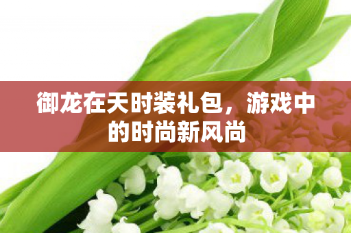 游戏中的时尚新风尚图片