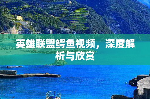 英雄联盟鳄鱼视频图片