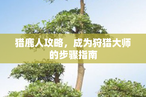成为狩猎大师的步骤指南图片