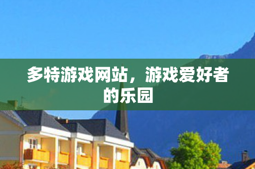 游戏爱好者的乐园图片