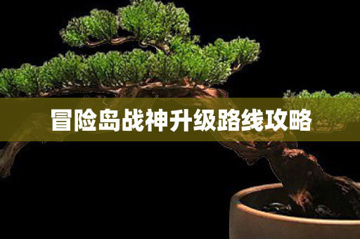 冒险岛战神升级路线攻略图片