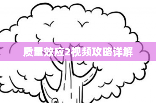 质量效应2视频攻略详解图片