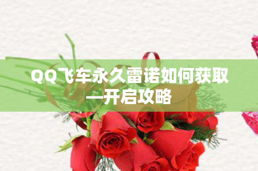 QQ飞车永久雷诺如何获取图片