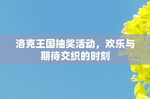 欢乐与期待交织的时刻图片