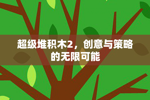 创意与策略的无限可能图片