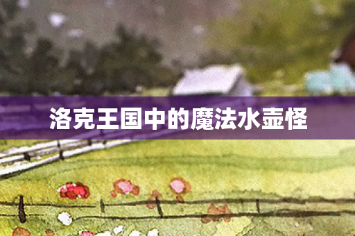 洛克王国中的魔法水壶怪图片