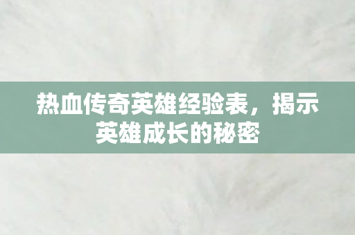 热血传奇英雄经验表图片
