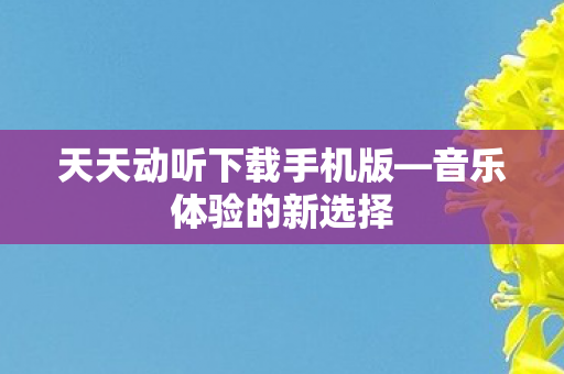 天天动听下载手机版图片