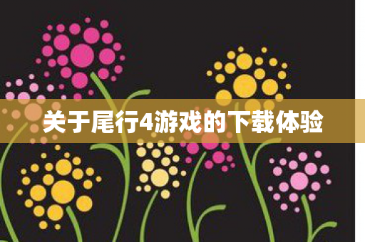 关于尾行4游戏的下载体验图片