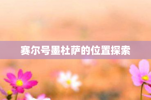 赛尔号墨杜萨的位置探索图片