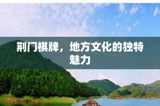 地方文化的独特魅力图片