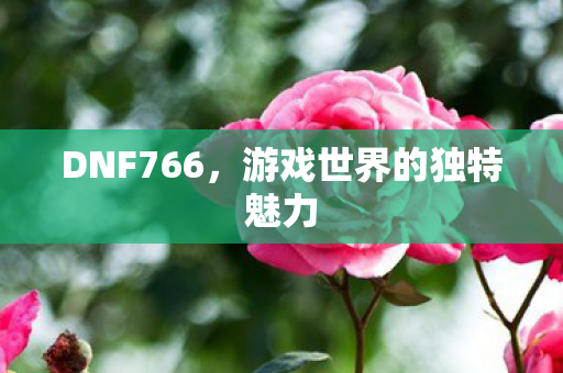 游戏世界的独特魅力图片