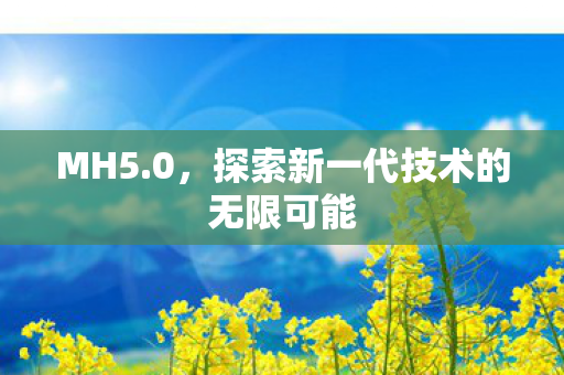 探索新一代技术的无限可能图片