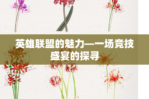一场竞技盛宴的探寻图片