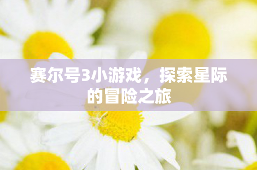 探索星际的冒险之旅图片