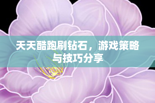游戏策略与技巧分享图片