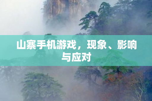 山寨手机游戏图片