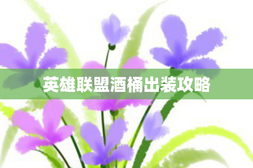 英雄联盟酒桶出装攻略图片
