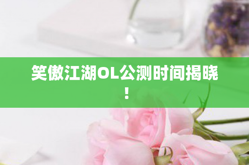 笑傲江湖OL公测时间揭晓图片