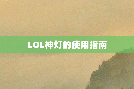 LOL神灯的使用指南图片