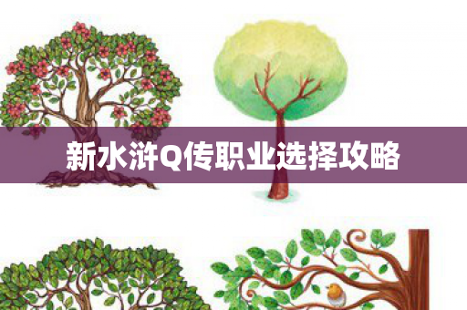新水浒Q传职业选择攻略图片