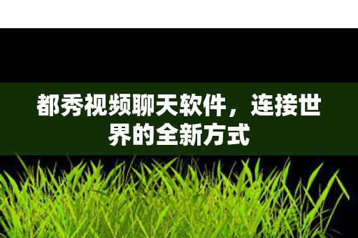 连接世界的全新方式图片