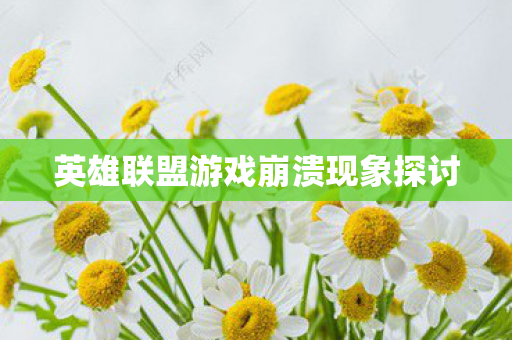英雄联盟游戏崩溃现象探讨图片