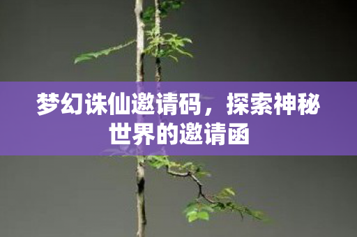 探索神秘世界的邀请函图片