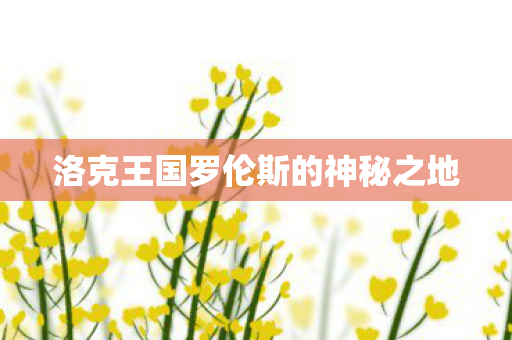洛克王国罗伦斯的神秘之地图片
