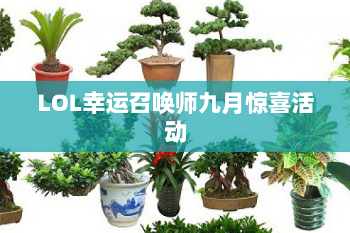 LOL幸运召唤师九月惊喜活动图片
