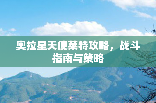奥拉星天使莱特攻略图片