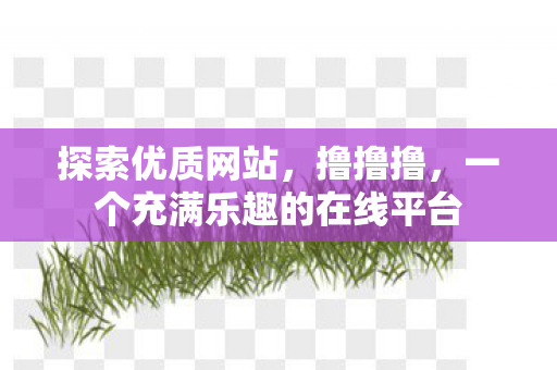 一个充满乐趣的在线平台图片